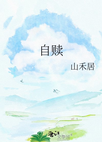 《自贖》