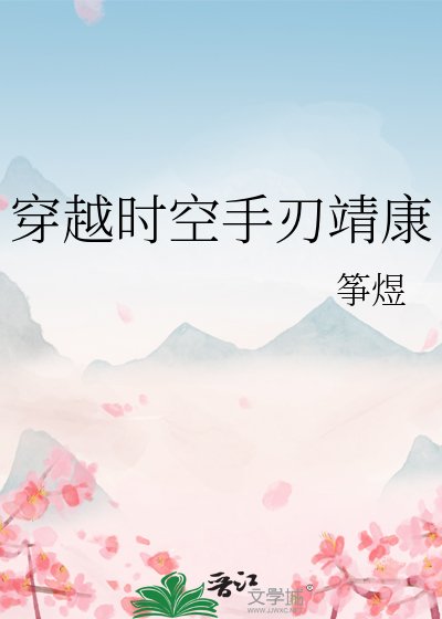 (歷史同人)穿越時空手刃靖康