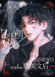直男穿進狗血耽美文後
