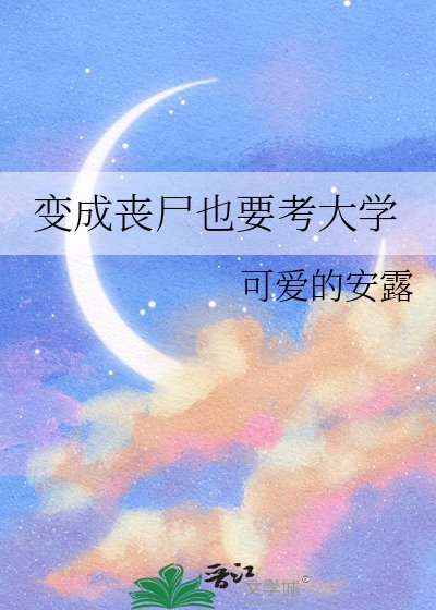 《變成喪屍也要考大學》