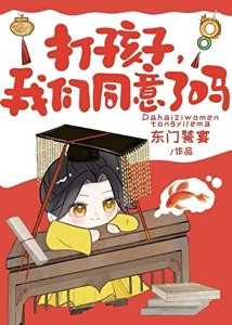 《打孩子,我们同意了吗》