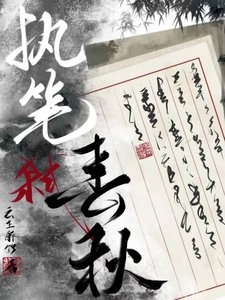執筆弒春秋