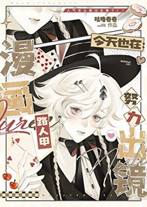 《漫畫路人甲今天也在努力出鏡》