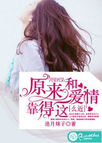 《原來和愛情靠得這麼近》