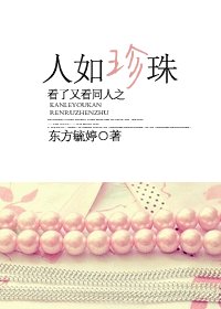 看了又看同人之人如珍珠